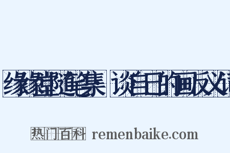 缘缘堂随笔集·谈自己的画反义词是什么意思的图片